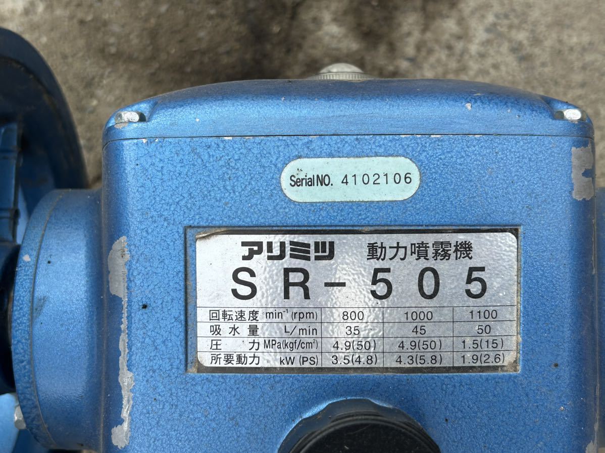 長野県松本市　美品　アリミツ　SR-505　No.4102106　動力噴霧器_画像2