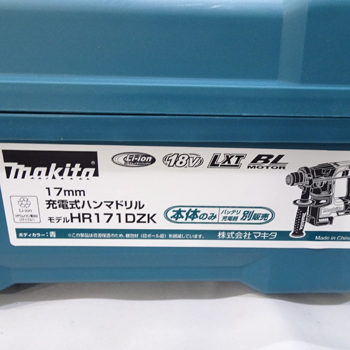 【新品未使用】makita マキタ　18Ｖ　17ｍｍ　充電式ハンマドリル　HR171DZK 本体＋ケース　★1_画像4