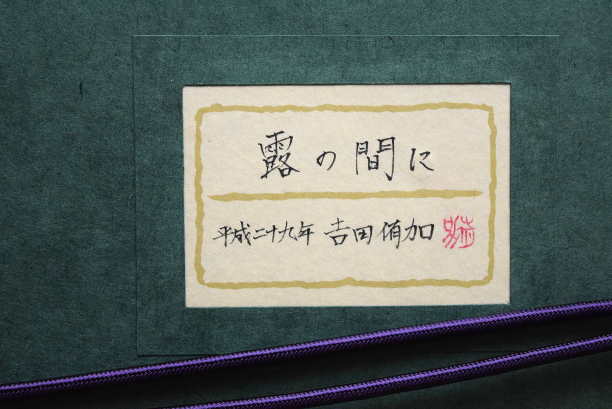【真作保証】吉田侑加「露の間に」日本画10号/共シール/日本美術院院友/新進気鋭の若手作家_画像8