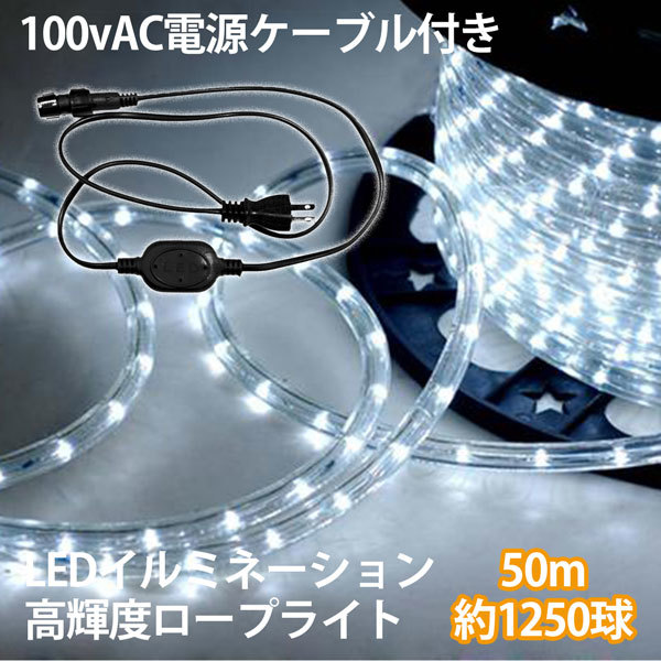 送料無料 AC電源ケーブル付LEDロープライト イルミネーション 白　50m チューブライト 1250球 直径10mm 高輝度 AC100V クリスマス_画像2