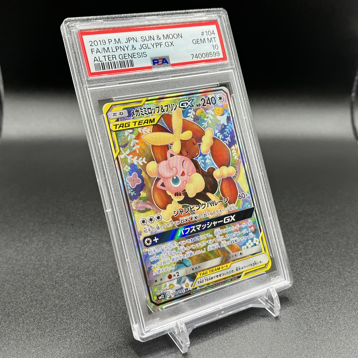 PSA10 GEM MINT メガミミロップ&プリン GX SR SA ポケモンカード | Pokemon FULL ART MEGA LOPUNNY & JIGGLYPUFF GX_画像3