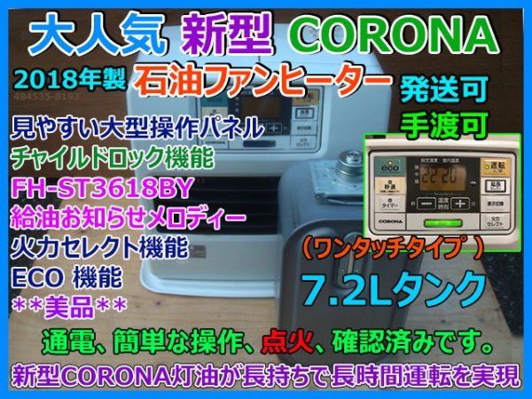 大人気 美品 新型 CORONA コロナ 石油ファンヒーター FH-ST3618BY 2018年 7.2タンク ECO機能 火力セレクト チャイルドロック 点火確認 即決