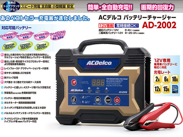 ACデルコ バッテリーチャージャー バッテリー充電器 12V専用 AD-2002 送料無料_画像2