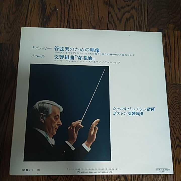 レア　LP レコード ドビュッシー　イベール　シャルルミュンシュ　ボストン公共楽団　Debussy Ibert クラシック BOSTON symphony Orchestra_画像2