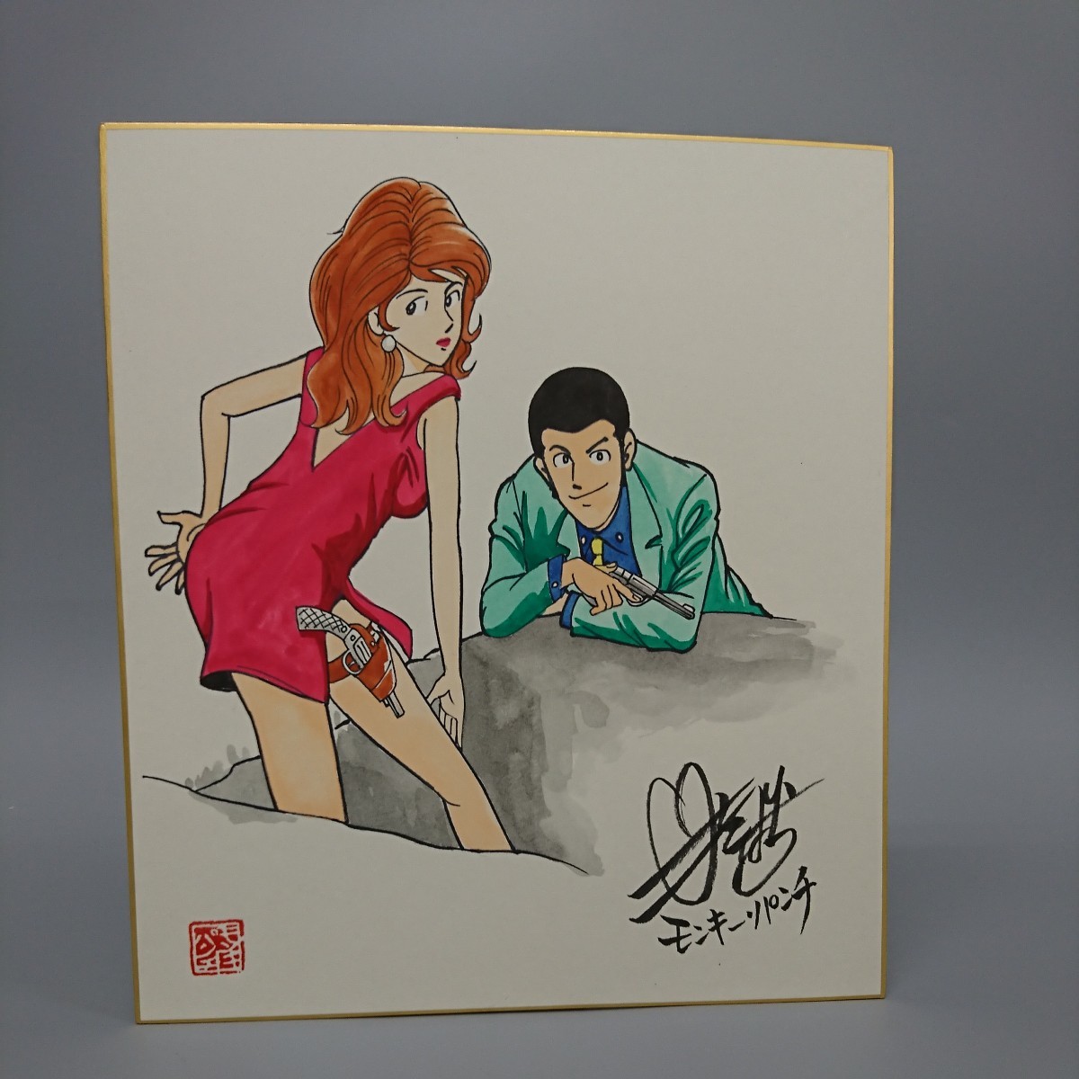 Yahoo!オークション - 模写 モンキーパンチ サイン 色紙 ルパン Yahoo!オークション - 模写 モンキーパンチ サイン 色紙 ルパン