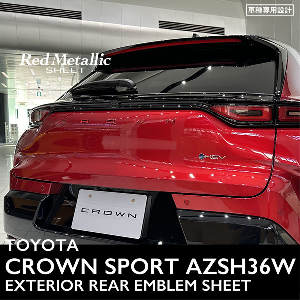 トヨタ クラウン スポーツ AZSH36W エクステリア レッドメタリック シート (リア CROWNエンブレム) ②_取り付けた画像です。