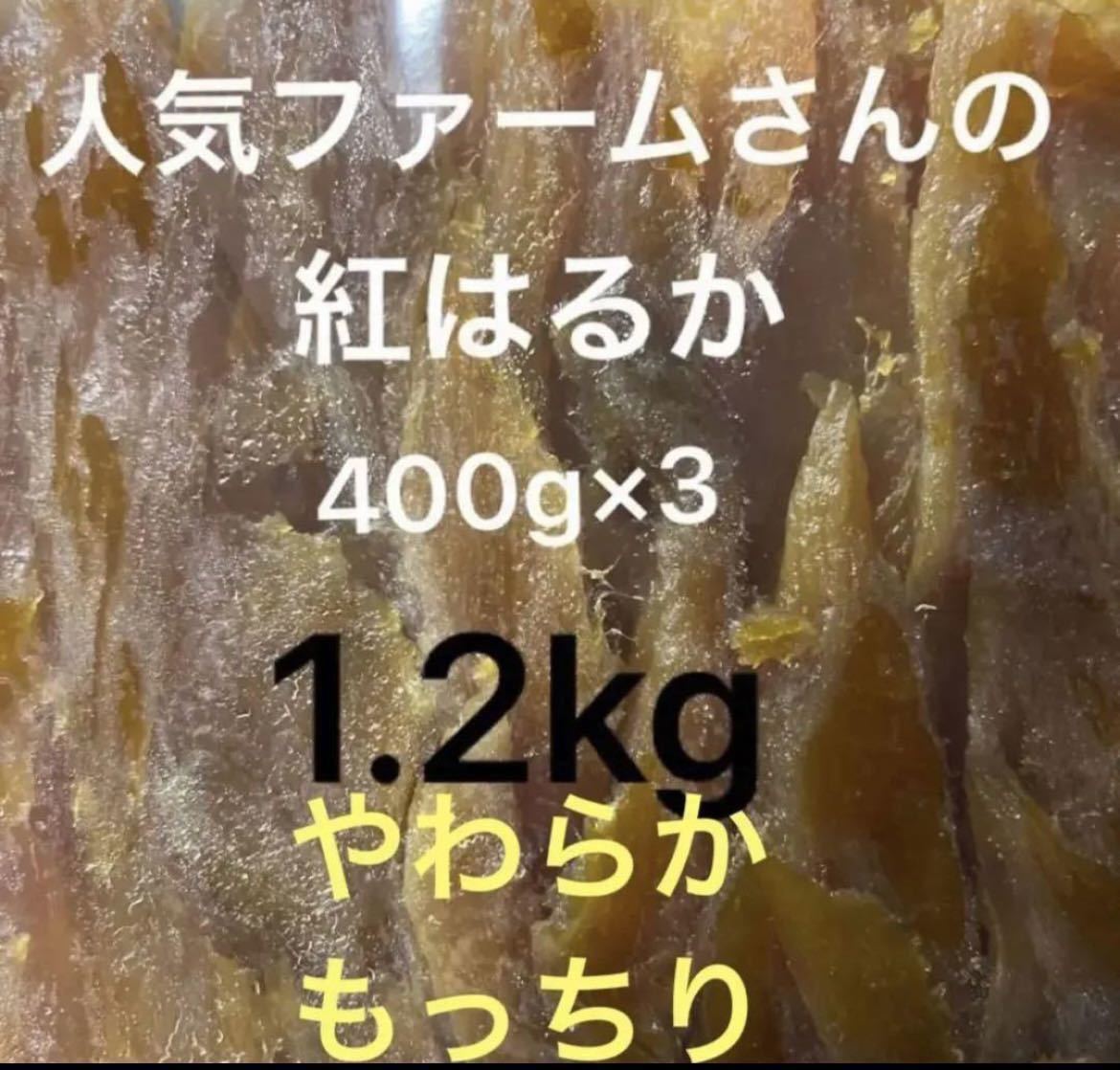 【1.2kg】【熟成】 ☆人気ファーム☆干し芋(セッコウ)紅はるか400g×3_画像1