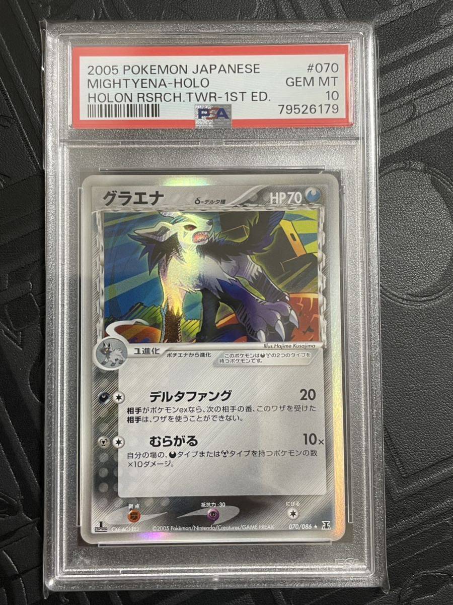 PSA10 ポケモンカード グラエナ δ デルタ種 MIGHTYENA ホロ HOLO 1ed ホロンの研究塔 070/086 ポケカ Pokmon 鑑定 GEMMINT