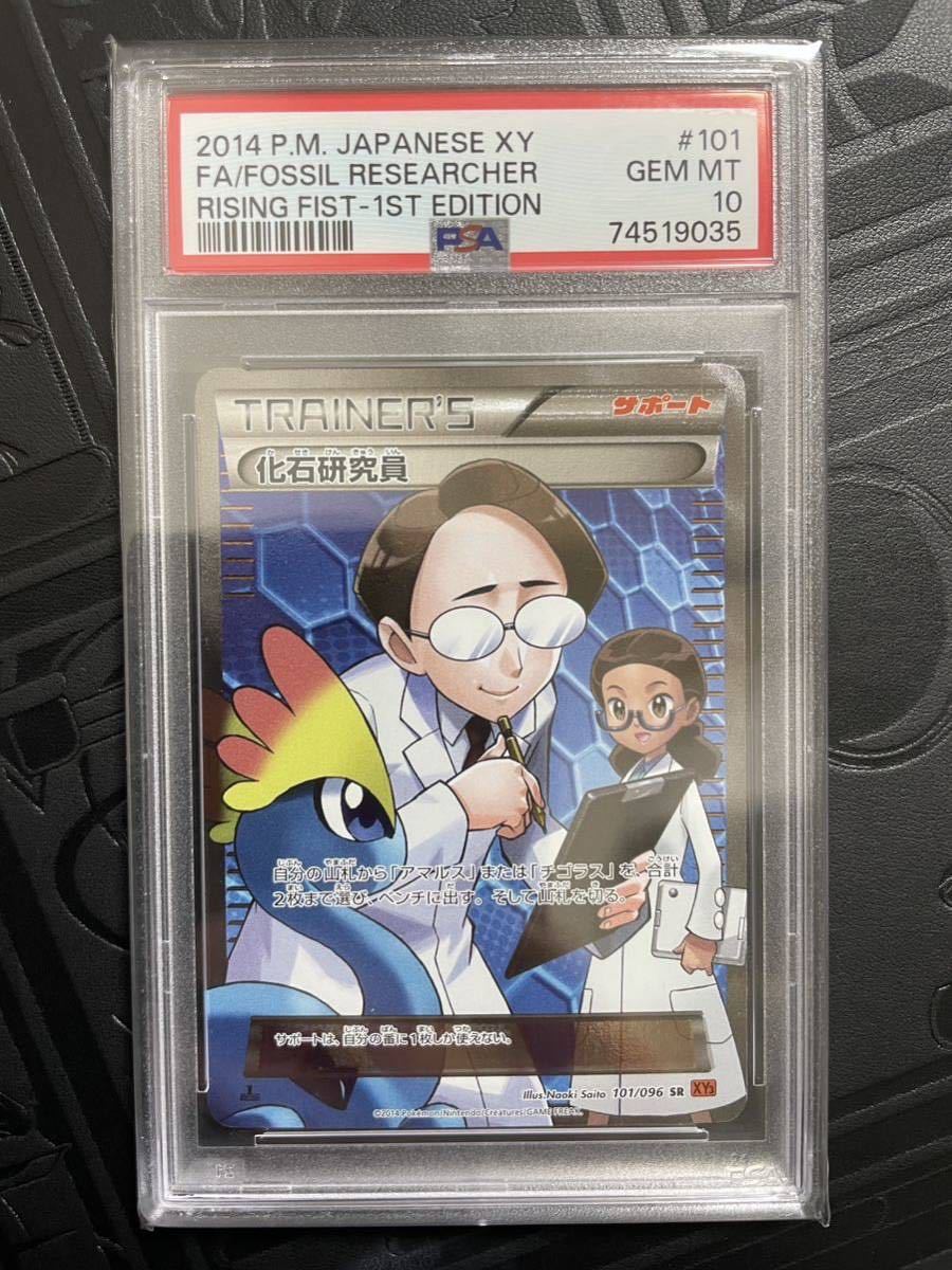 PSA10 ポケモンカード 化石研究員 RESEARCHER SR ライジングフィスト XY サポート Pokmon ポケカ さいとうなおき GEM MINT