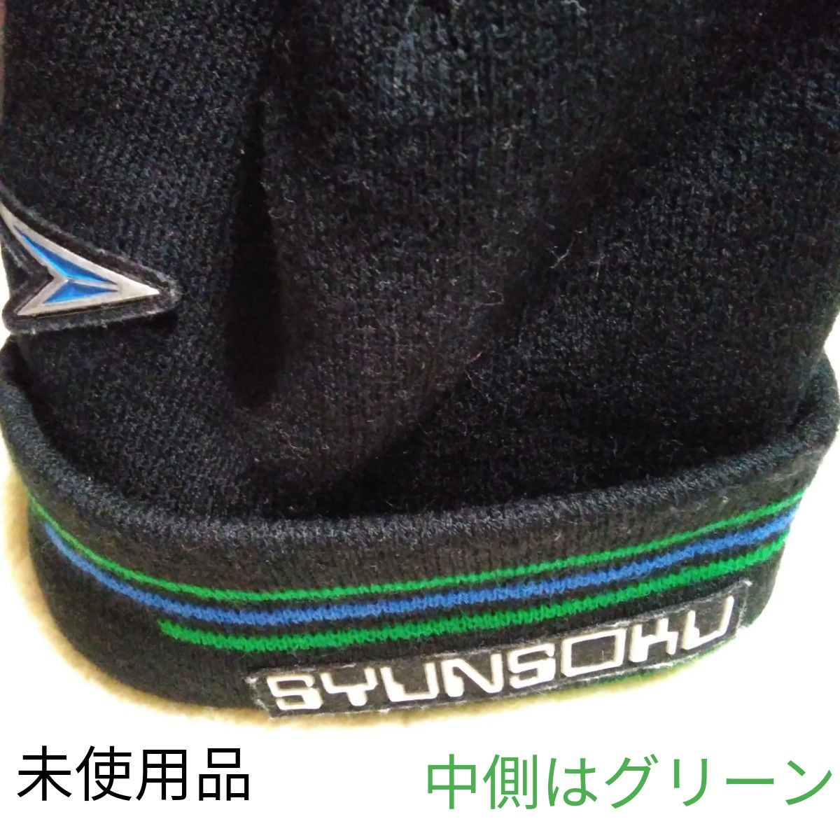 SYUSOKU 黒緑青 ニット帽53-55　他のニット帽例セット割可