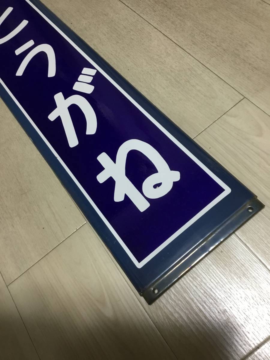 東金線青色枠【とうがね】駅名板ホーロー製_画像3