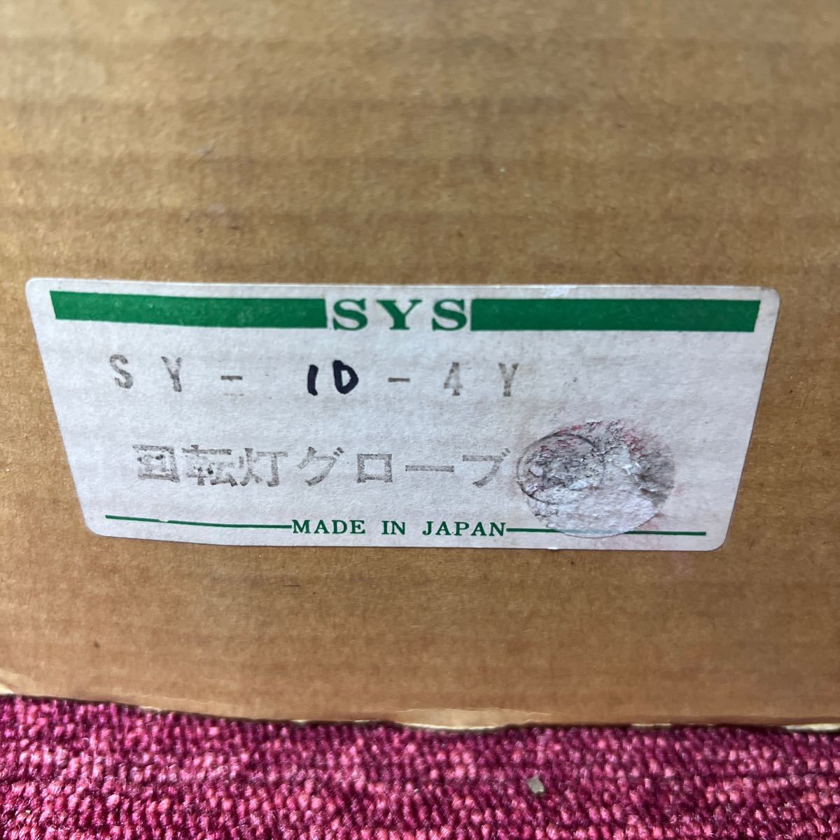 ［101273］SYS 回転灯グローブ　SY-10-4Y 黄　直径14cm 未使用デッドストック品_画像2