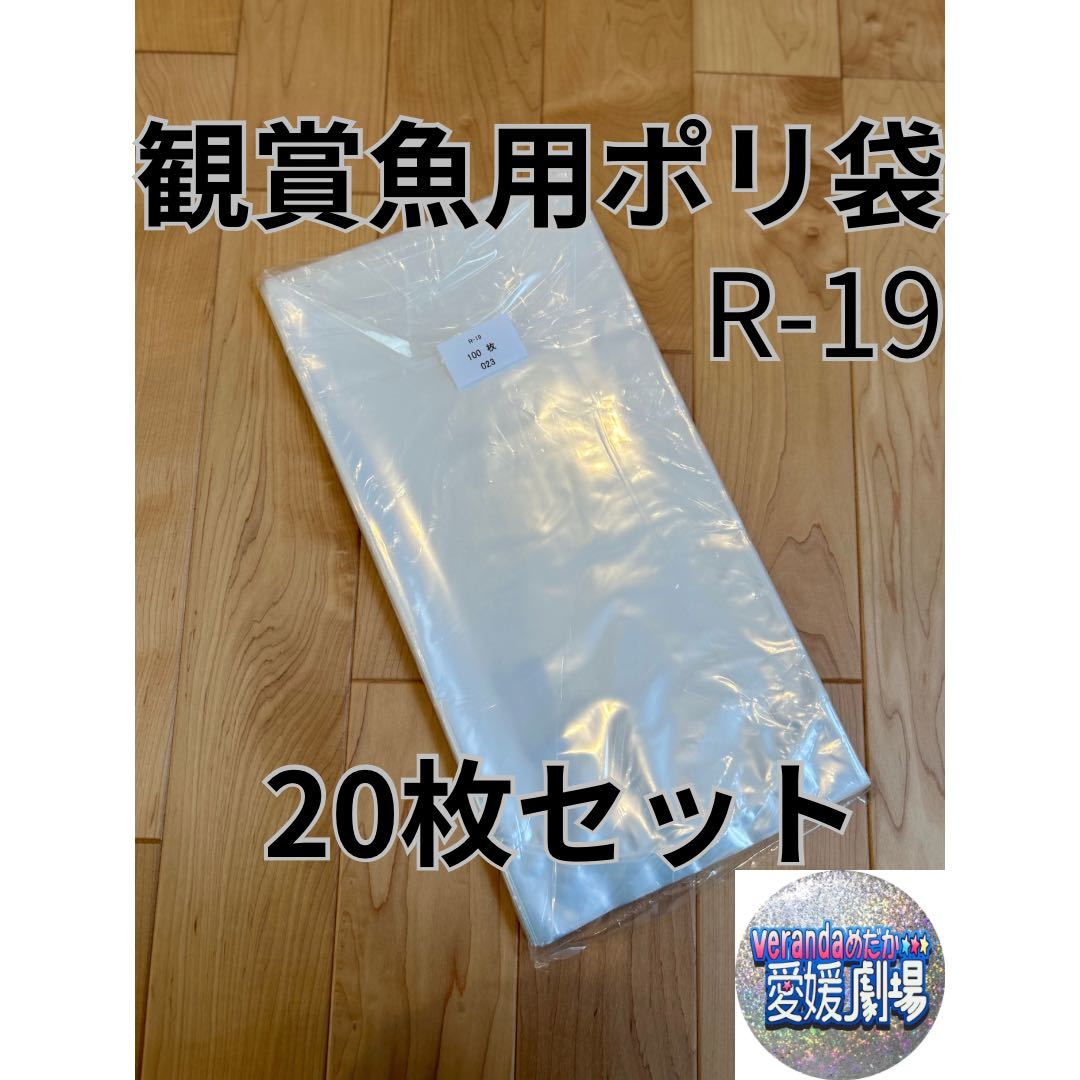 観賞魚用袋　丸底ビニール袋　R-19 20枚セット (厚み0.05×200mm×420mm)輸送袋　ポリ袋_画像1