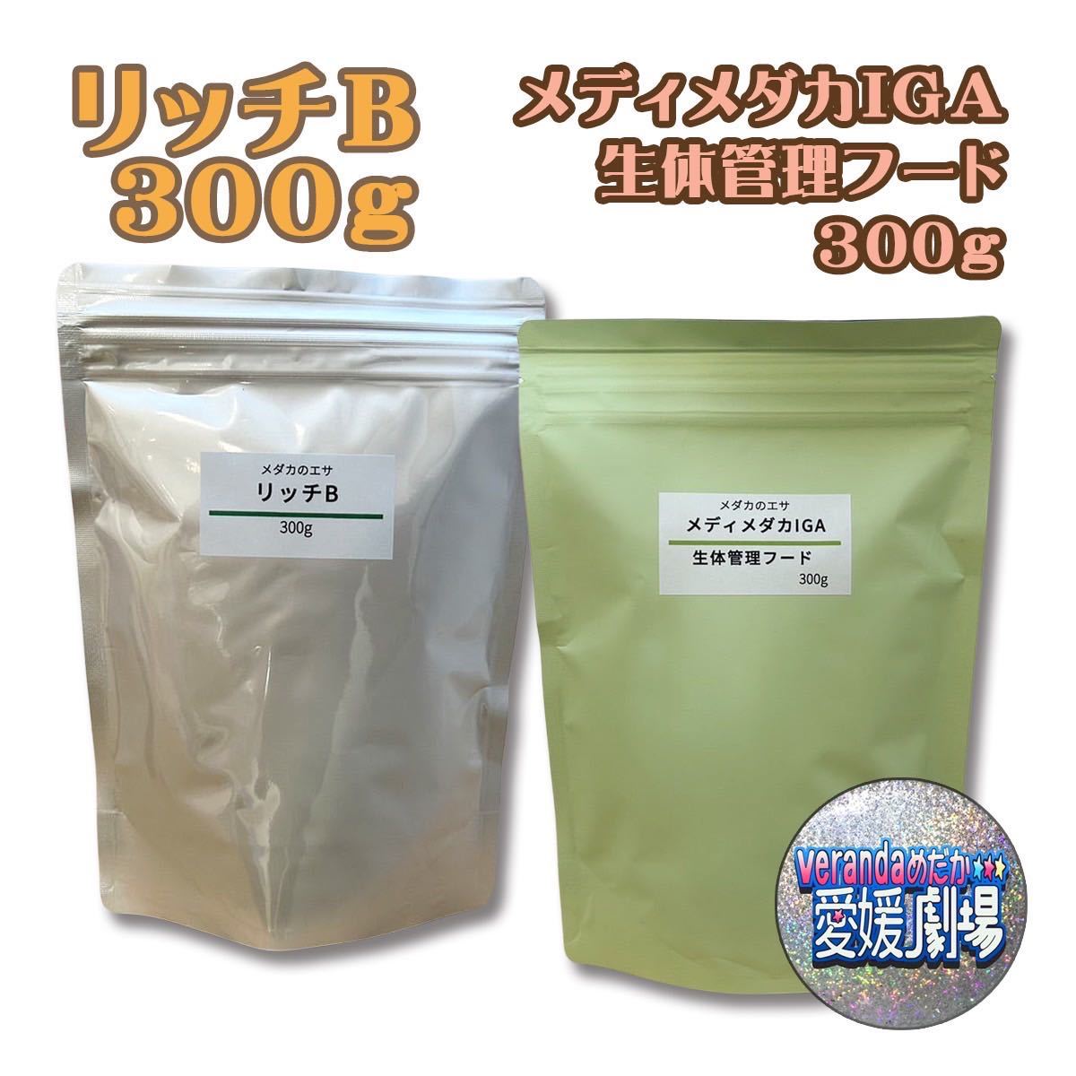 科学飼料研究所 リッチB/ニチドウ 生体管理フード めだか膳 メディメダカIGA 各300g 2点セット メダカのエサ_画像1