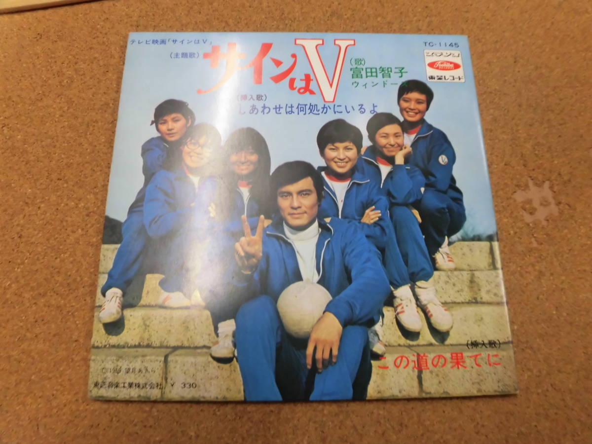 EP サインはV/富田智子 ウィンド－ズ_画像2