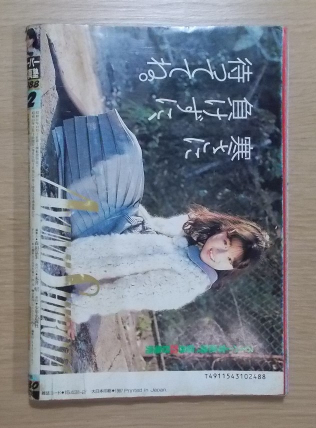 【送料無料/匿名配送】スーパー写真塾 1988年2月号◆白田あゆみ 岸加奈子 松山むつみ 浅野真弓_画像2