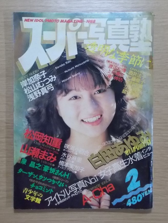 【送料無料/匿名配送】スーパー写真塾 1988年2月号◆白田あゆみ 岸加奈子 松山むつみ 浅野真弓_画像1