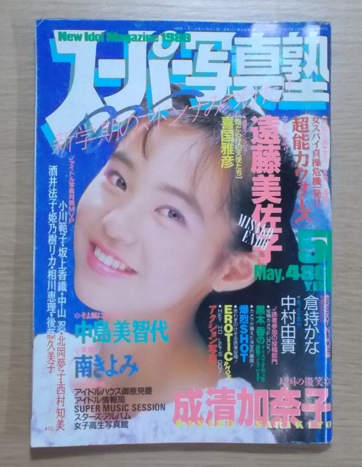 送料無料 / 匿名配送】スーパー写真塾 1989年5月号 成清加奈子 中島美智代 篠岡美佳 遠藤美佐子 喜国雅彦 倉持かな 中村由貴 山崎真由美 の商品詳細 | Yahoo!オークション | One Map by FROM JAPAN 送料無料 / 匿名配送】スーパー写真塾 1989年5月号 成清加奈子 中島美智代 篠岡美佳 遠藤美佐子 喜国雅彦 倉持かな 中村由貴 山崎真由美 の商品詳細 | Yahoo!オークション | One Map by FROM JAPAN
