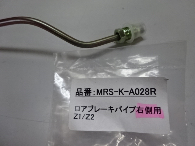 【3188】カワサキ Z1/Z２　ロアーブレーキパイプ （右）MRS製 新品_画像2