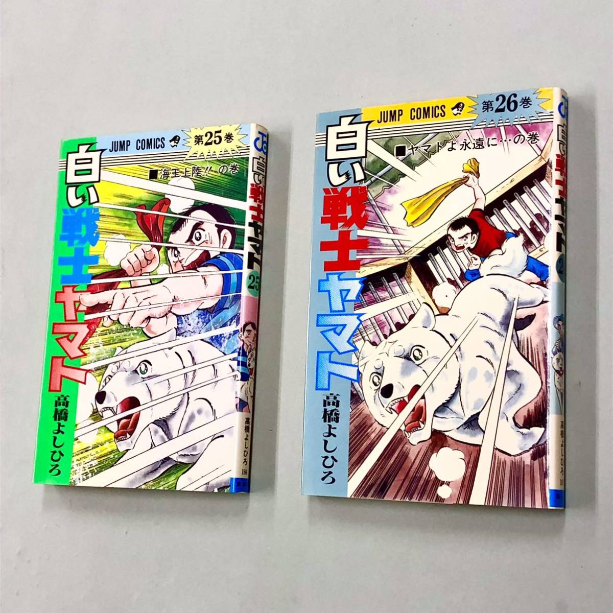即決！初版多い！高橋よしひろ「白い戦士ヤマト：ジャンプコミックス」全26巻セットの画像7