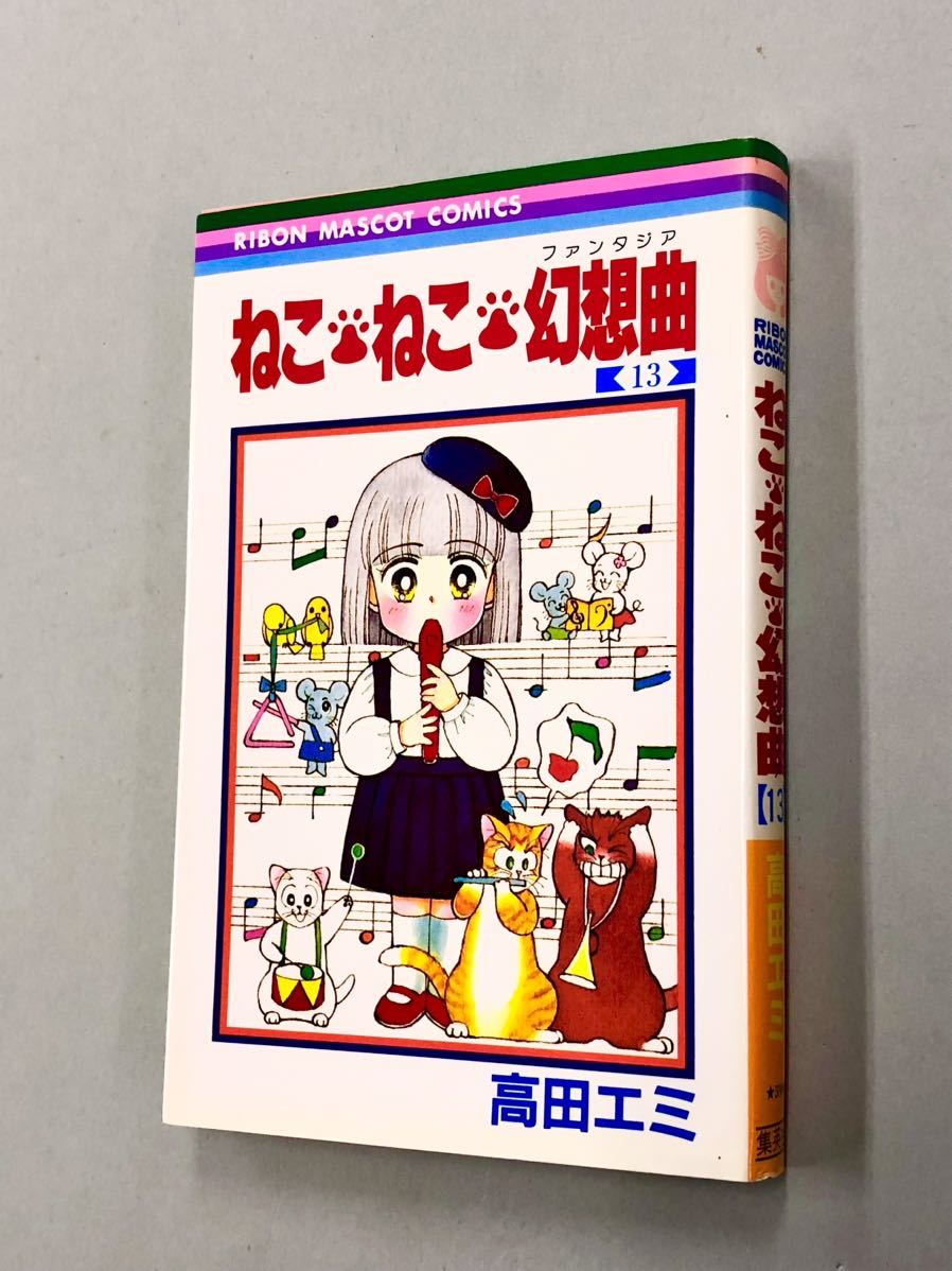 即決！初版含む！高田エミ「ねこねこ幻想曲　ファンタジア：りぼん マスコットコミックス 」セット_画像4