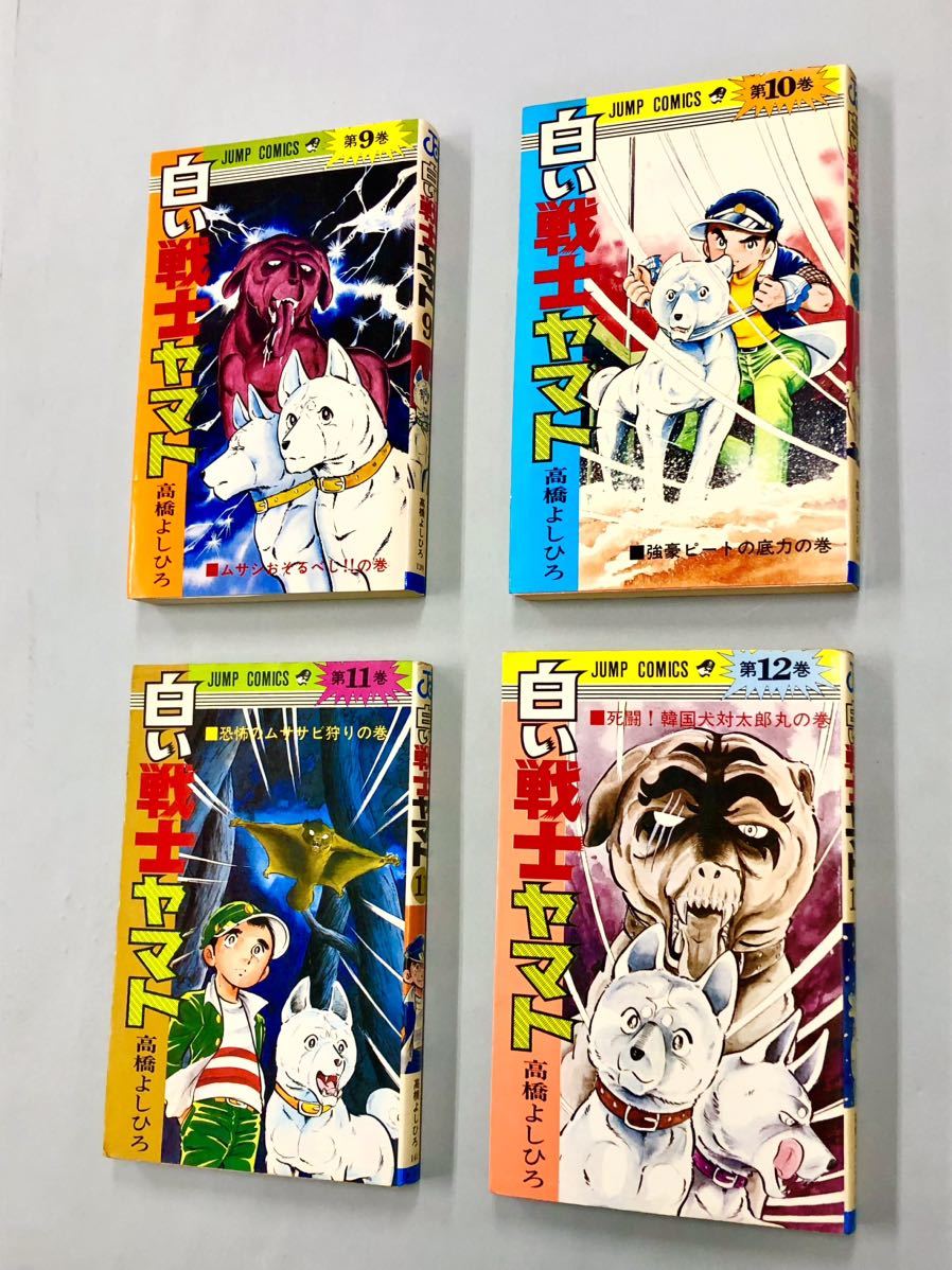 即決！初版多い！高橋よしひろ「白い戦士ヤマト：ジャンプコミックス」全26巻セットの画像3