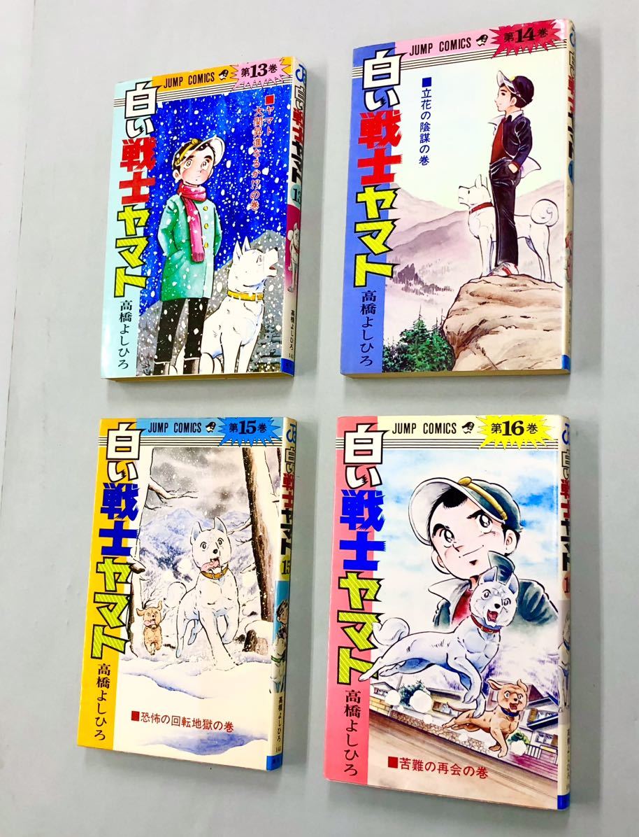 即決！初版多い！高橋よしひろ「白い戦士ヤマト：ジャンプコミックス」全26巻セットの画像4