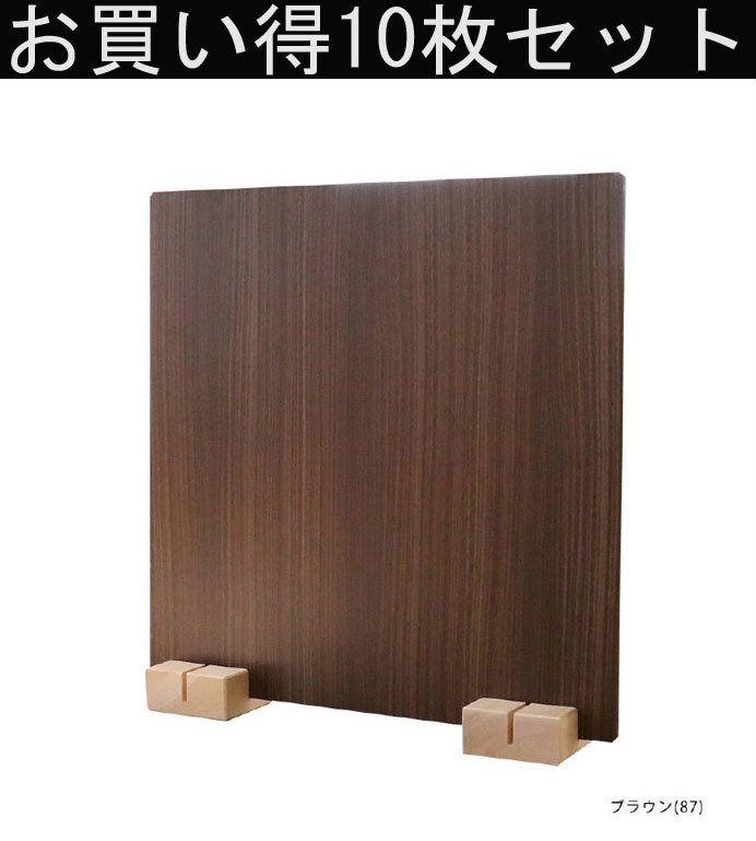  special price wood panel 10 pieces set Brown color 87 partition divider 45×45 made in Japan single goods 1 sheets sale 