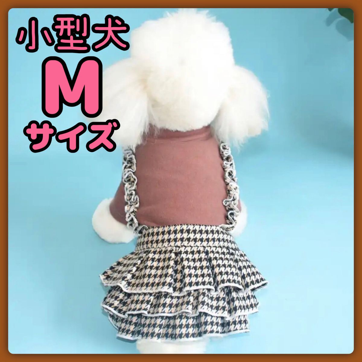 小型犬 犬服 秋冬 千鳥格子 スカート フリル ブラウン 茶色 ワンピース ドッグウェア Mサイズ M