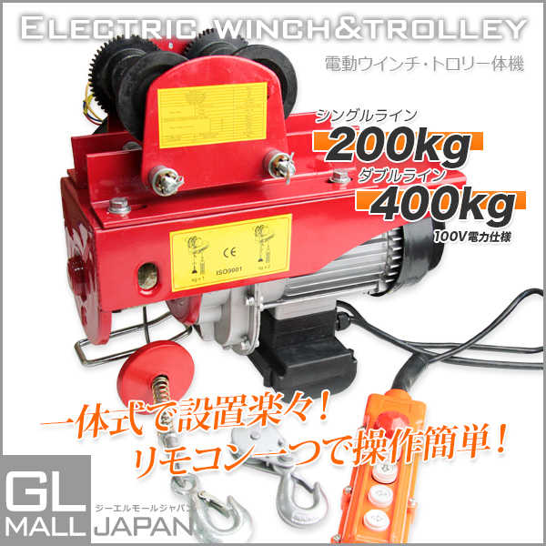 ★電動ホイスト400kg＆トロリー500kg一体式セット★ 電動ウインチ トロリー リモコン付き!◆Ｈ型鋼やＩ型鋼に取付！