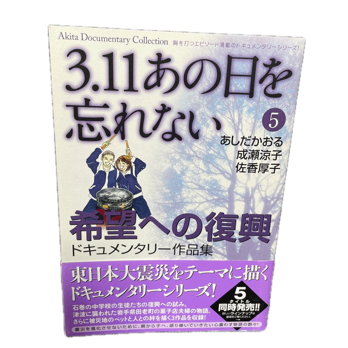 ３．１１あの日を忘れない　①～⑤ 全巻セット