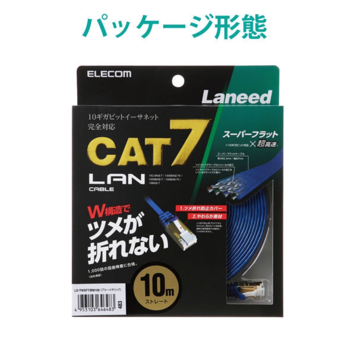 Cat7準拠LANケーブル(フラット・ツメ折れ防止) 10m ブルーメタリック