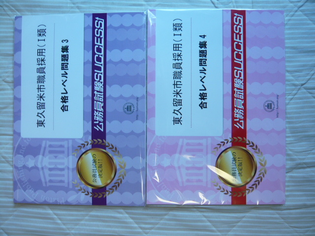 東久留米市職員採用(1類)合格レベル問題集 一式 公務員試験 東久留米市職員採用(1類)合格レベル問題集 一式 公務員試験