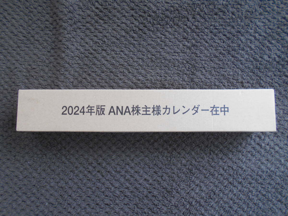 2024年版ＡＮＡ壁掛けカレンダー・未開封・株主優待(全日空)・送料定形外510円 _画像1