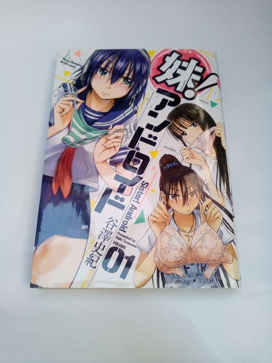 【コミック100円〜】 妹!アンドロイド①　　谷澤史紀 2014年 初版 　　　秋田書店 　中古　匿名配送　ポスト投函　_画像1