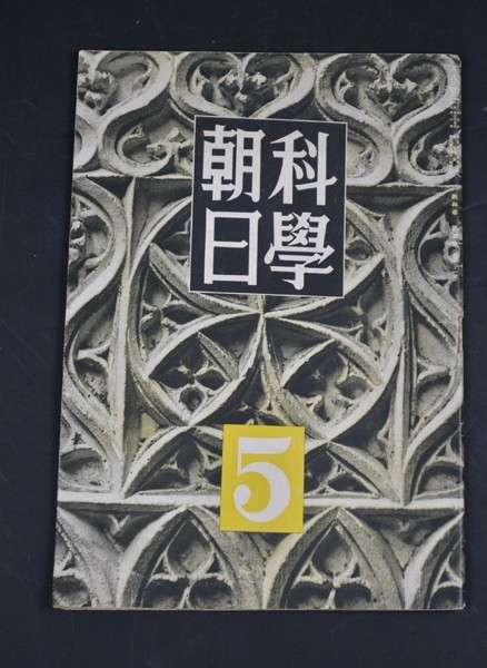 ★朝日科学・戦前・ミリタリー・昭和19年5月1日発行・戦艦・海軍科学技術・超高速弾丸自動車/レア物_画像1