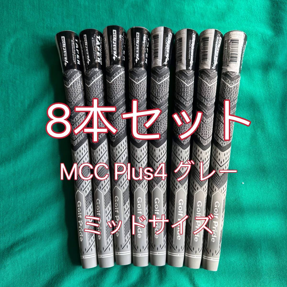 【新品】ゴルフプライド グリップ MCC プラス4 ミッドサイズ グリップ 8本セット グレー_画像1