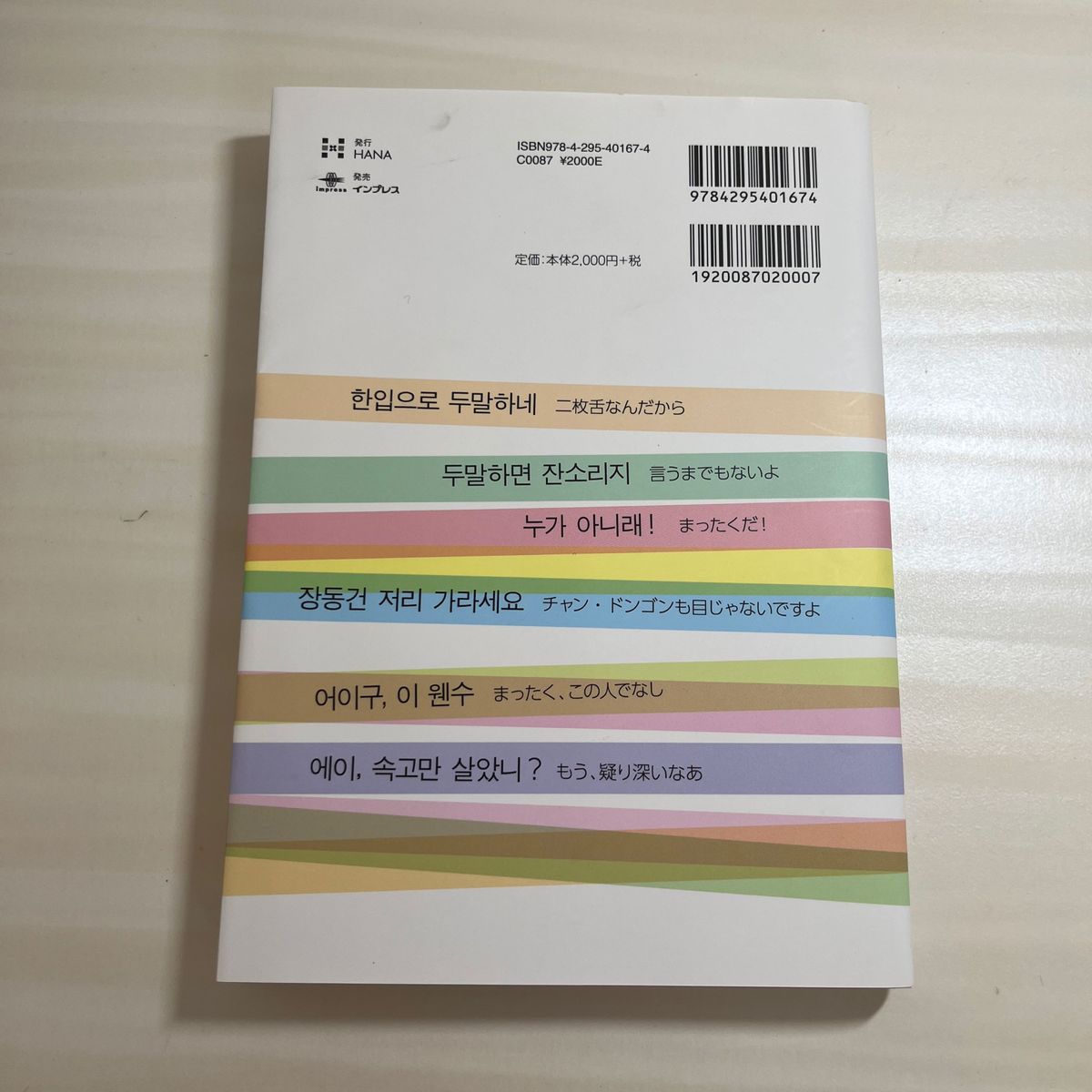 こんなときこういう！リアル韓国語会話術 イソンミ／著