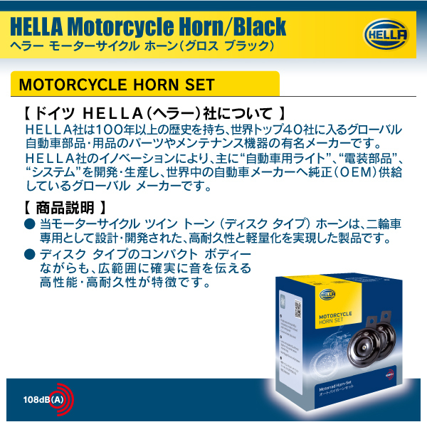 HELLA バイク用ブラック ツイン トーン ホーン 高音＋低音2個入り 12V車専用_画像4