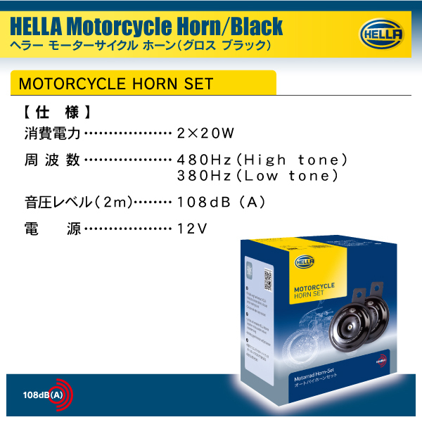 HELLA バイク用ブラック ツイン トーン ホーン 高音＋低音2個入り 12V車専用_画像5