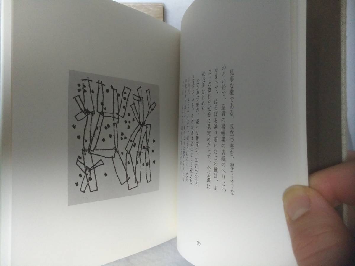 ■串田孫一 烏賊の夢 【署名本】 青娥書房 1970 限定1000部_画像5