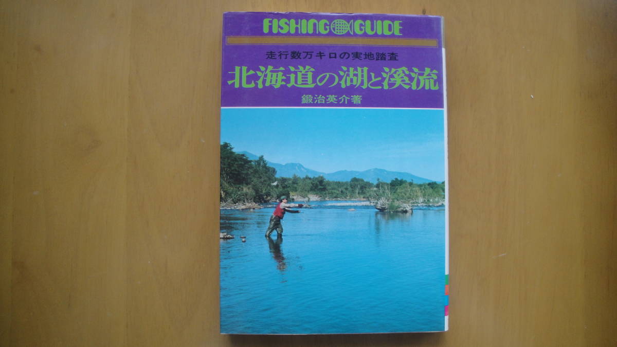  mileage number ten thousand kilo. real ground .. Hokkaido. lake ...<Fishing guide> 1976 fiscal year edition 