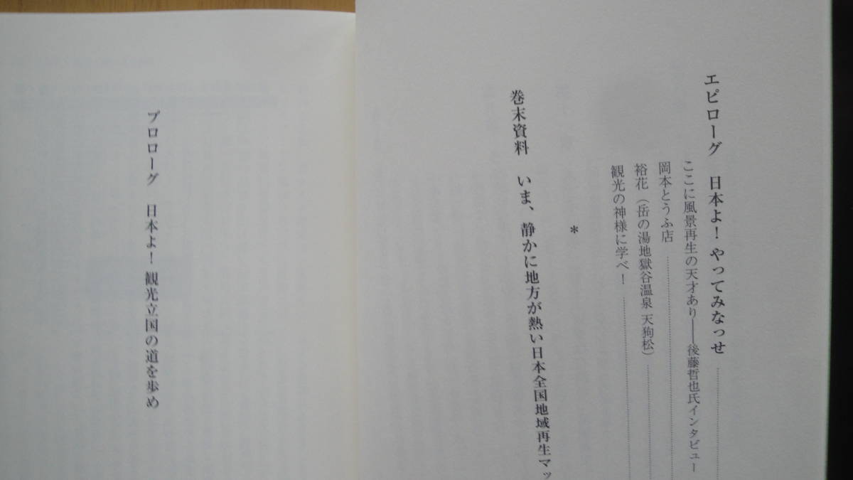 風景再生論 : 日本は真実の「美しい国」になれる・著者署名入り_画像6