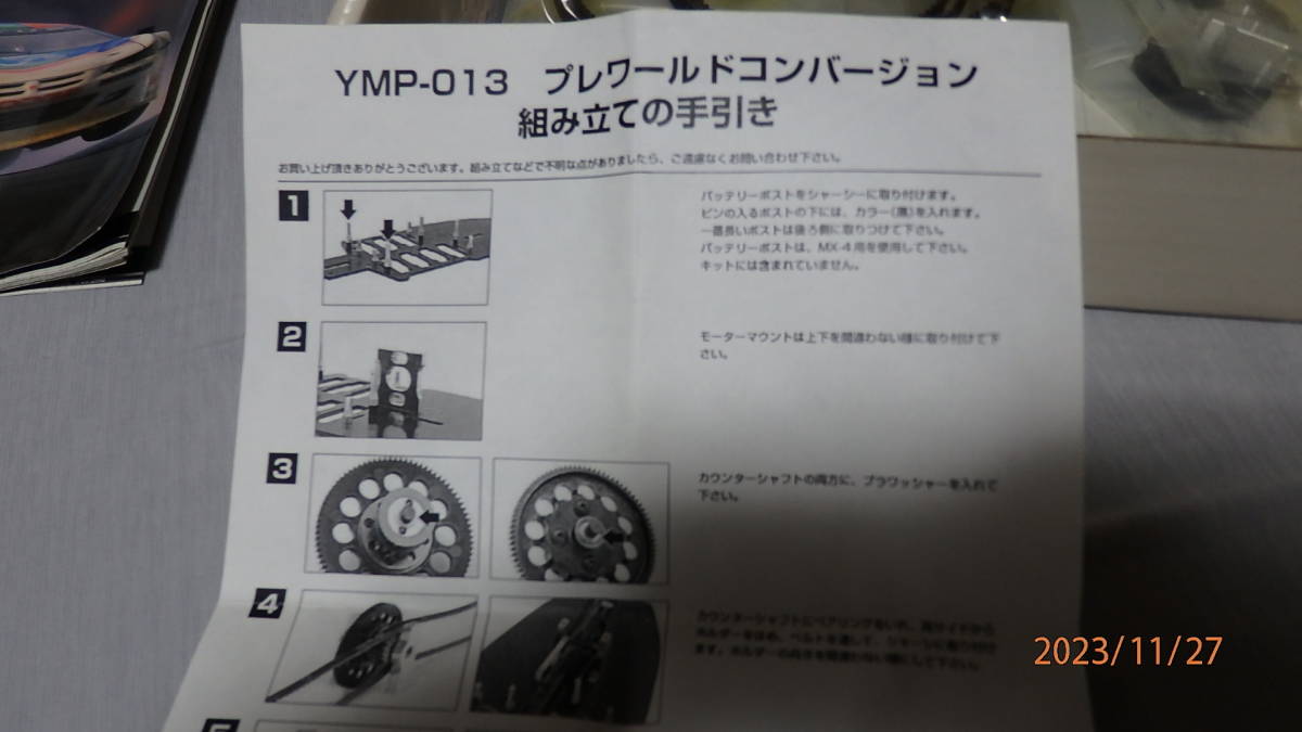 ヨコモ　YMP-013　プレワールドコンバージョンキット_画像2