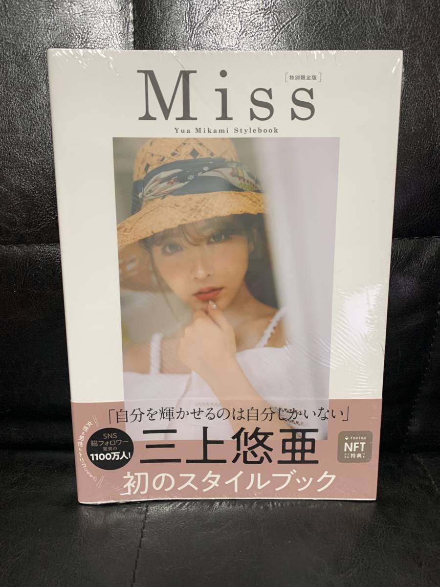 三上悠亜 スタイルブック 「Miss」 NFT ［特別限定版］未開封_画像1