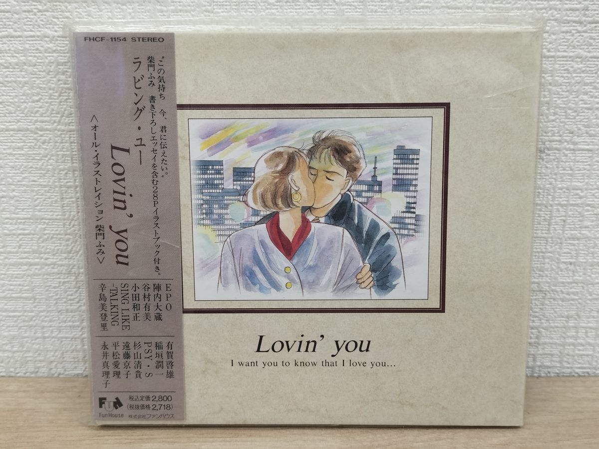 1円スタート CD オムニバス Lovin’ you ラヴィン・ユー EPO 小田和正 辛島美登里 稲垣潤一 平松愛理 杉山清貴 永井真理子 紫門ふみ 未開封_画像1