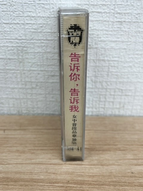 告訴，告訴我 女中音段品章独唱 上海音像公同 カセットテープ 音楽 80年代十位气歌手 中国 香港_画像3