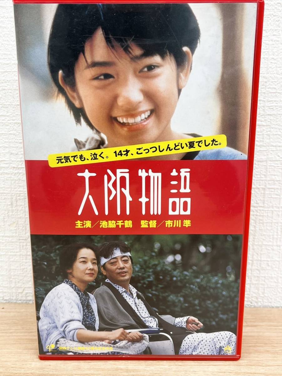 大阪物語 映画 ビデオテープ VHS 邦画 1999年 市川準 池脇千鶴 ドラマ映画 青春 風にうたえば_画像1