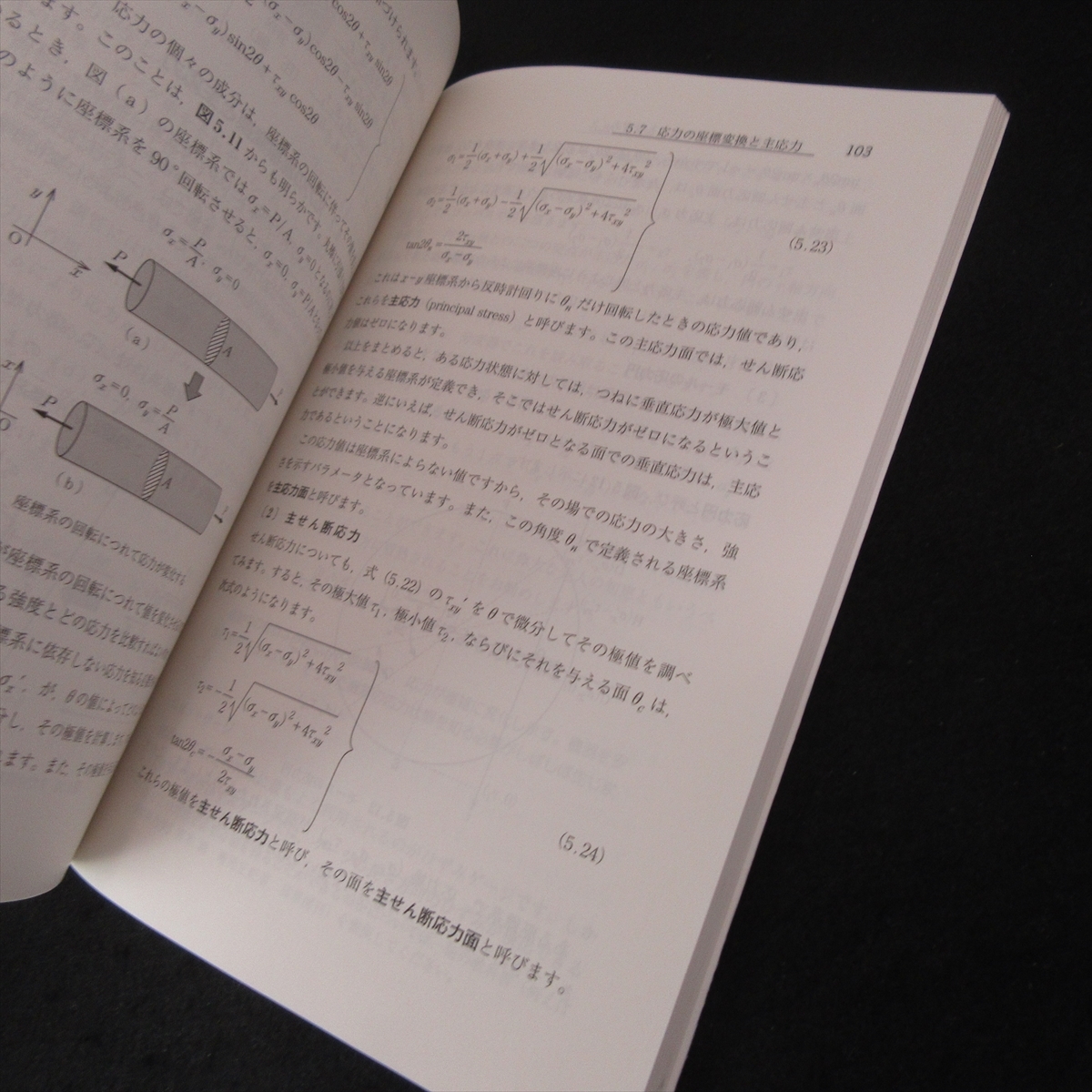 ★訳あり：カバー端に6㎝×6㎜の濡れシミ有★ 本 『図でよくわかる 材料力学』 ■送120円 菊池正紀 和田義孝 コロナ社○_画像3