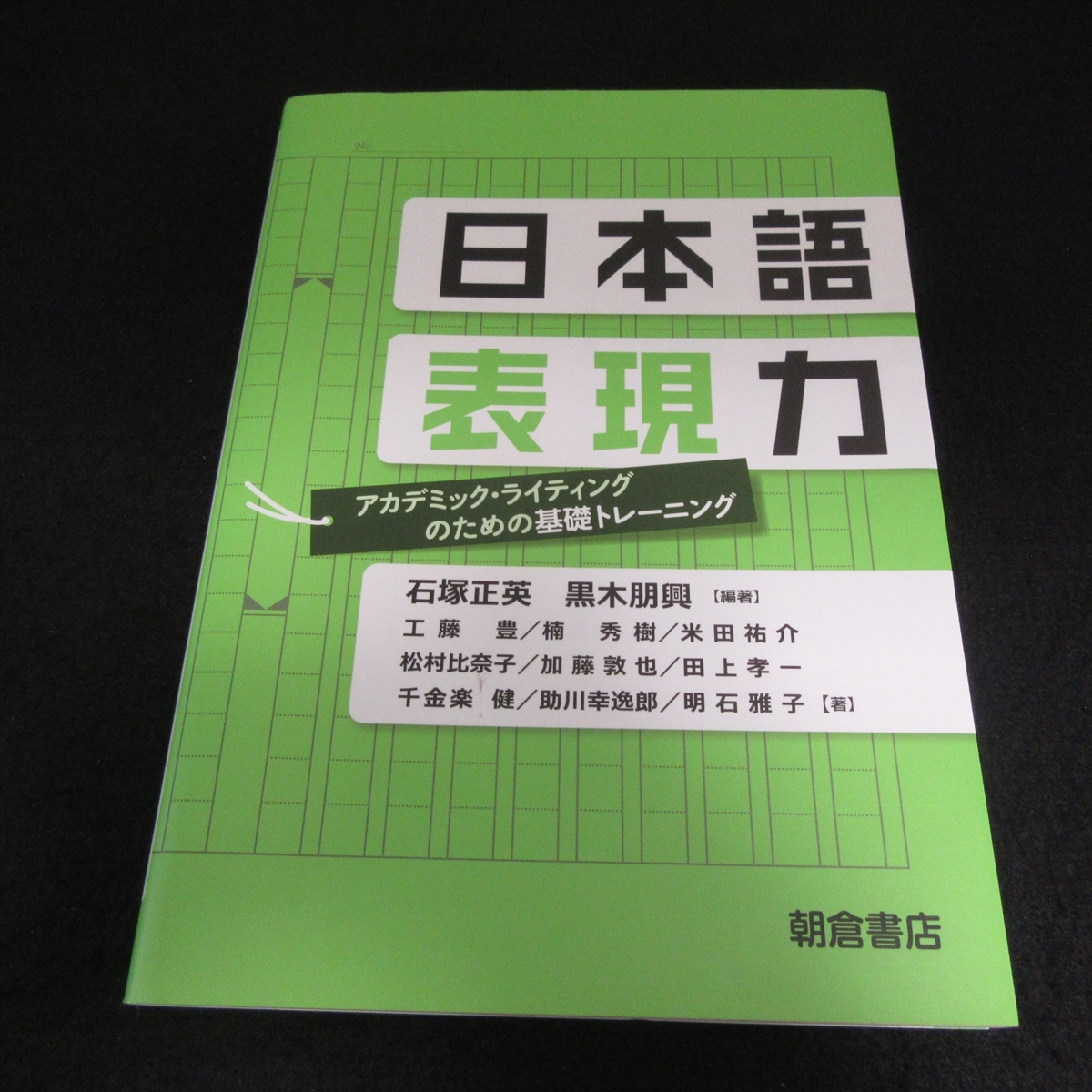 本 『日本語表現力 アカデミックライティングのための基礎トレーニング』 ■送120円 石塚正英 黒木朋興(編著) 朝倉書店 論文 レポートに○の画像1